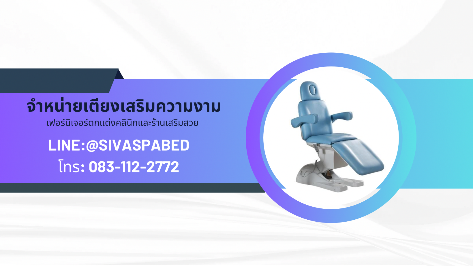 เตียงเสริมความงาม เตียงทรีทเมนท์ เตียงคลินิกความงาม จาก Siva Spabed