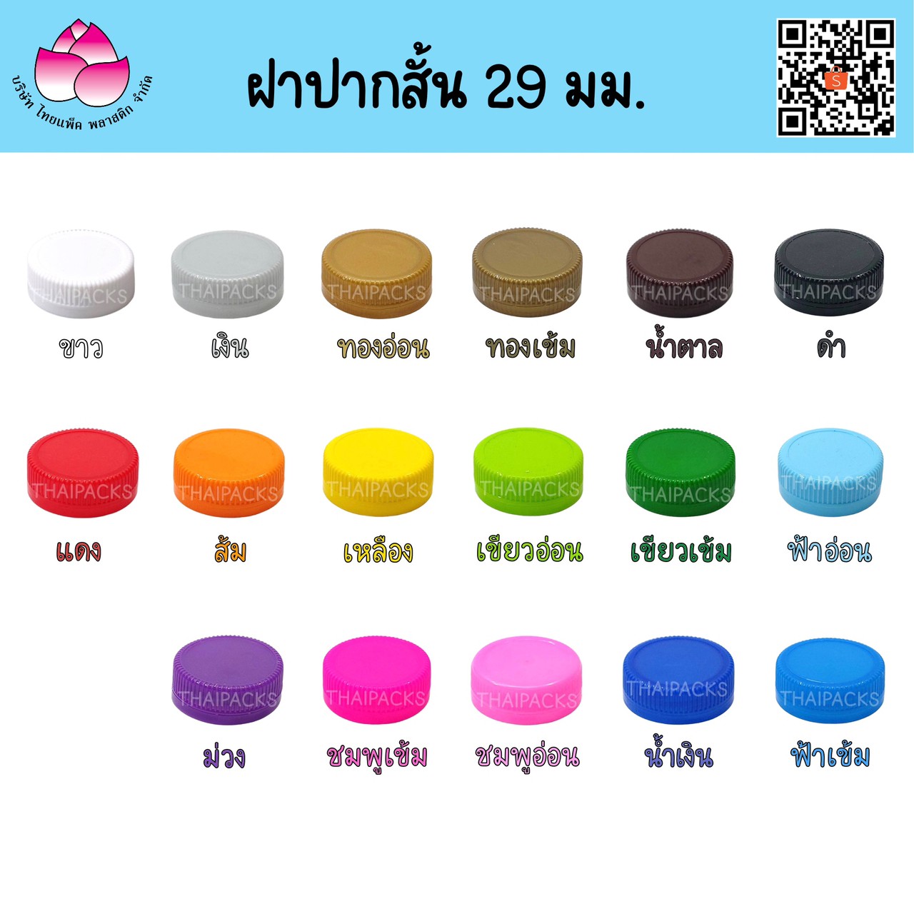 ฝา ปากยาว 29 มม. (50, 100, 1000, 8000 ฝา)