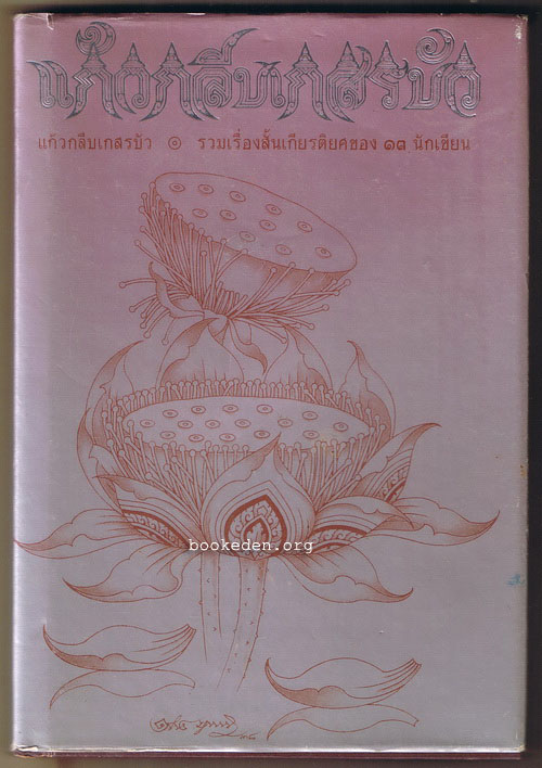 แก้วกลีบเกสรบัว (ปกแข็ง)