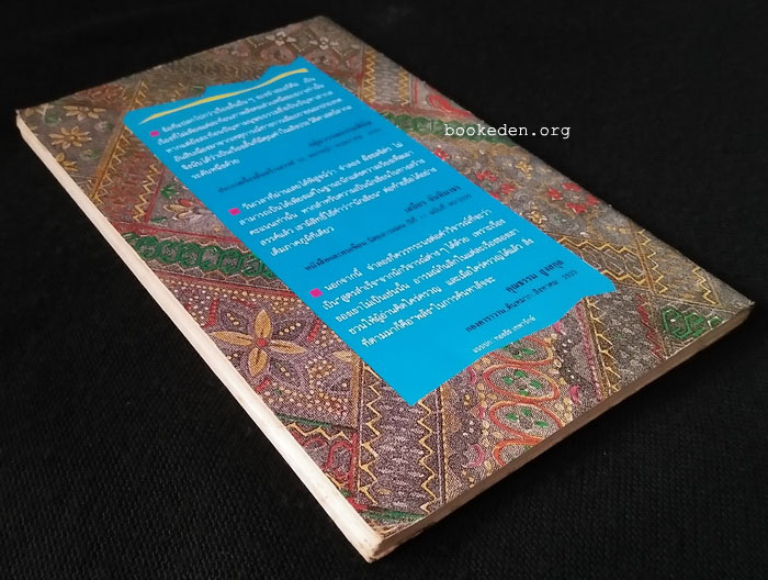 ผ้าทอลายหางกระรอก