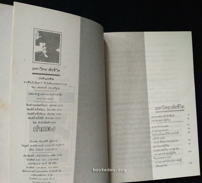 วรรณนิพนธ์แห่งชีวิตของ เสกสรรค์ ประเสริฐกุล (3 เล่มชุด)