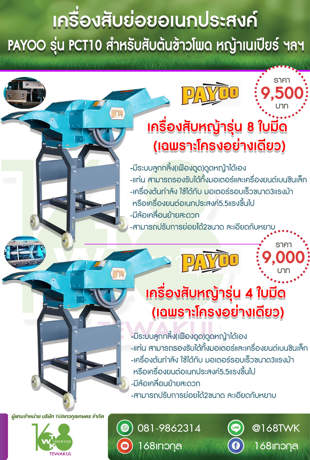 โครงลับหญ้า PAYOO รุ่น 8ใบมีด (เฉพราะโครงอย่างเดียว)