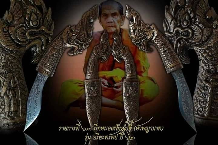 มีดหมอ เหล็กน้ำพี้ หัวด้าม-พญานาค (ปลอกและด้ามทำจากผงเหล็กน้ำพี้ผสมเลซิล) ปี2562 #รับประกันแท้