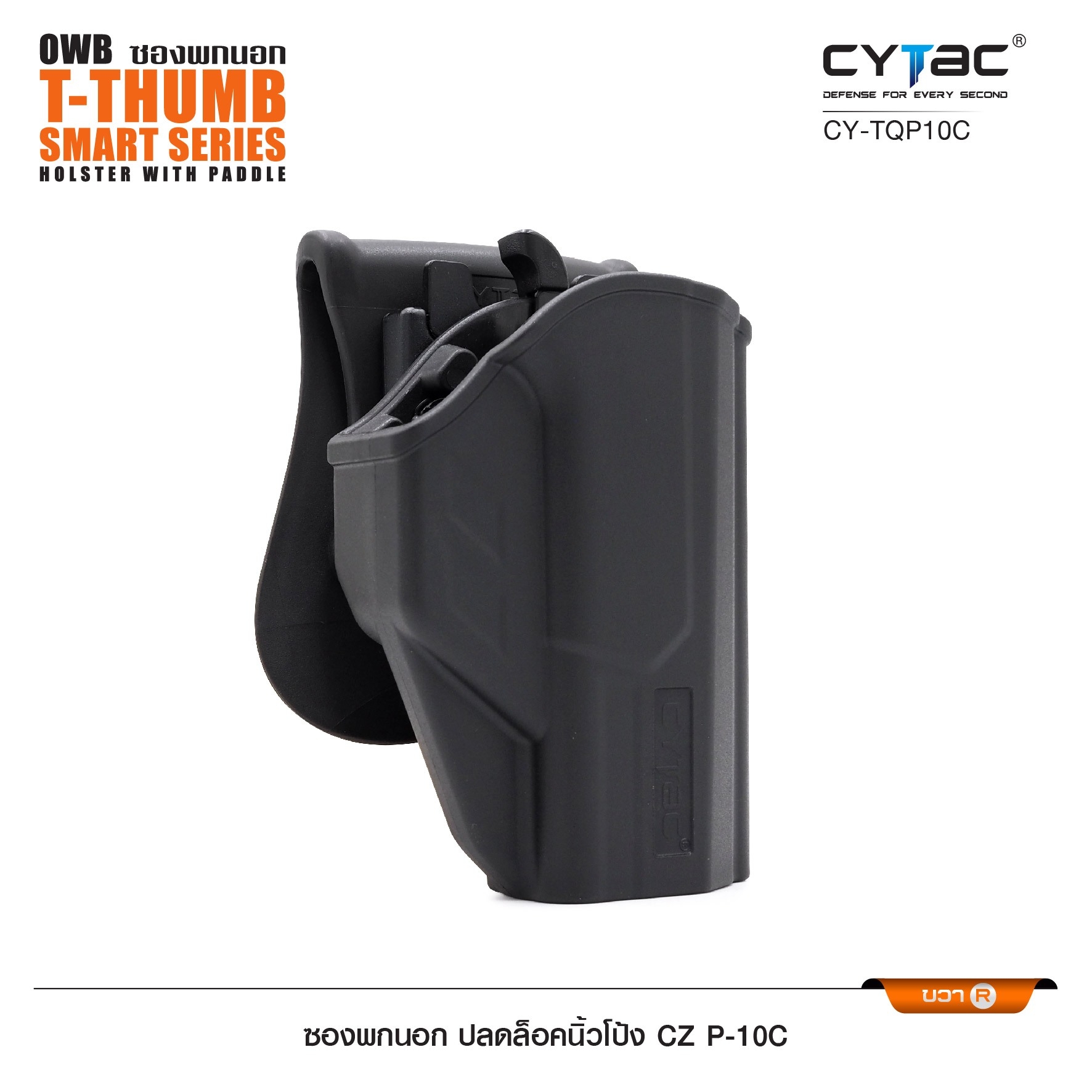 🇹🇭⫸ CYTAC ซองพกนอก ปลดล็อคนิ้วโป้ง ขวา รุ่น CZ P-10C