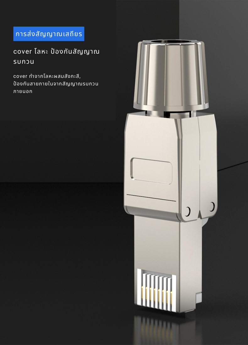 หัวแลน RJ45 Shielded (ไม่ใช้คีมย้ำ,ใช้ซ้ำได้)สำหรับงานวิศวกรรมและทั่วไป LX-C6A01