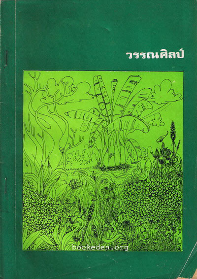 วรรณศิลป์ (ม.รามคำแหง)