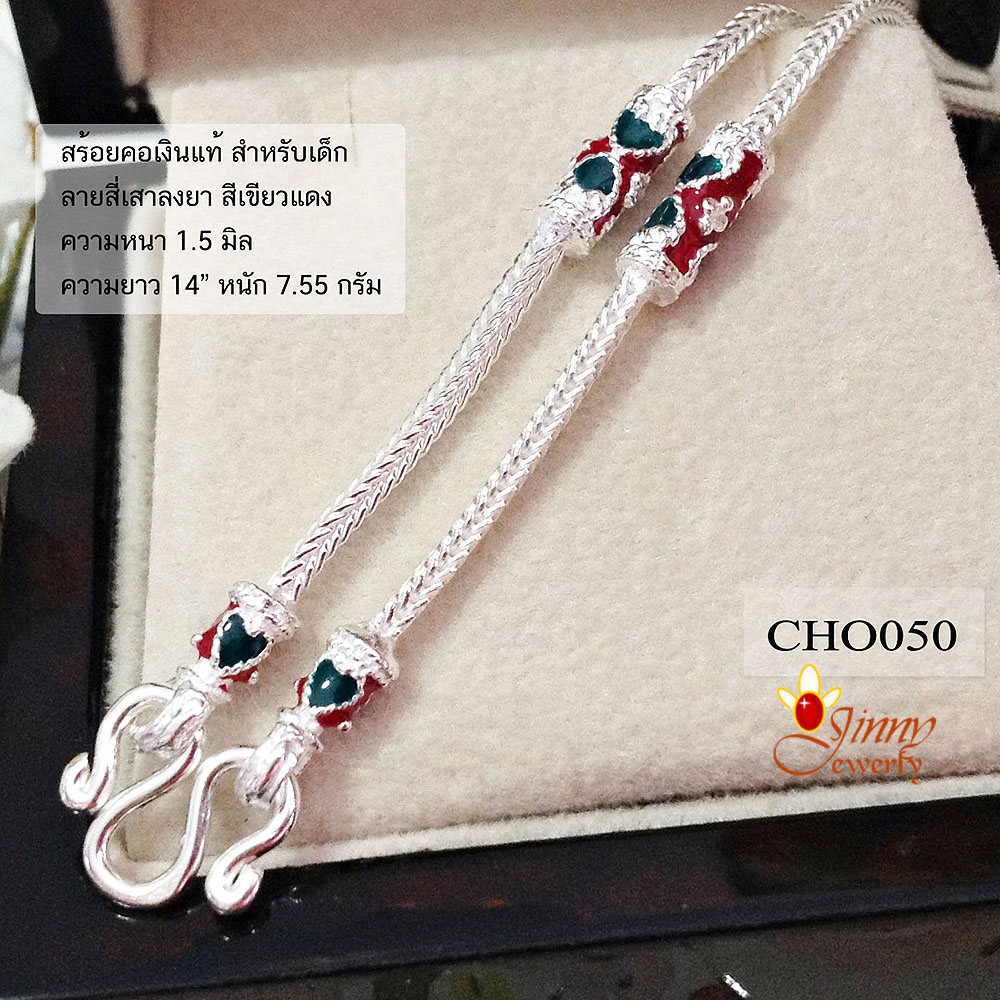 สร้อยคอเงินแท้ สำหรับเด็ก ลายสี่เสาลงยา ดอกไม้แดงเขียว (งานไทย) หนา 1.5 มิล