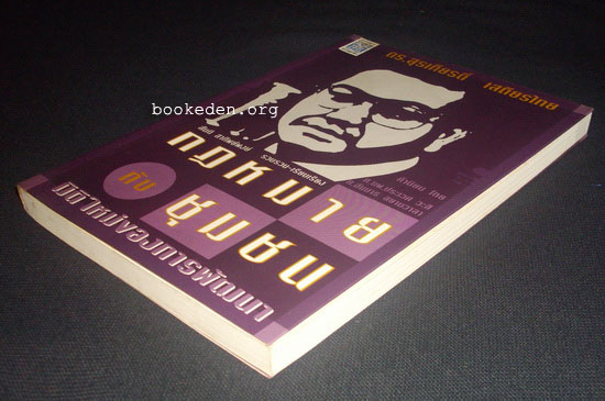 กฎหมายกับชุมชน มิติใหม่ของการพัฒนา