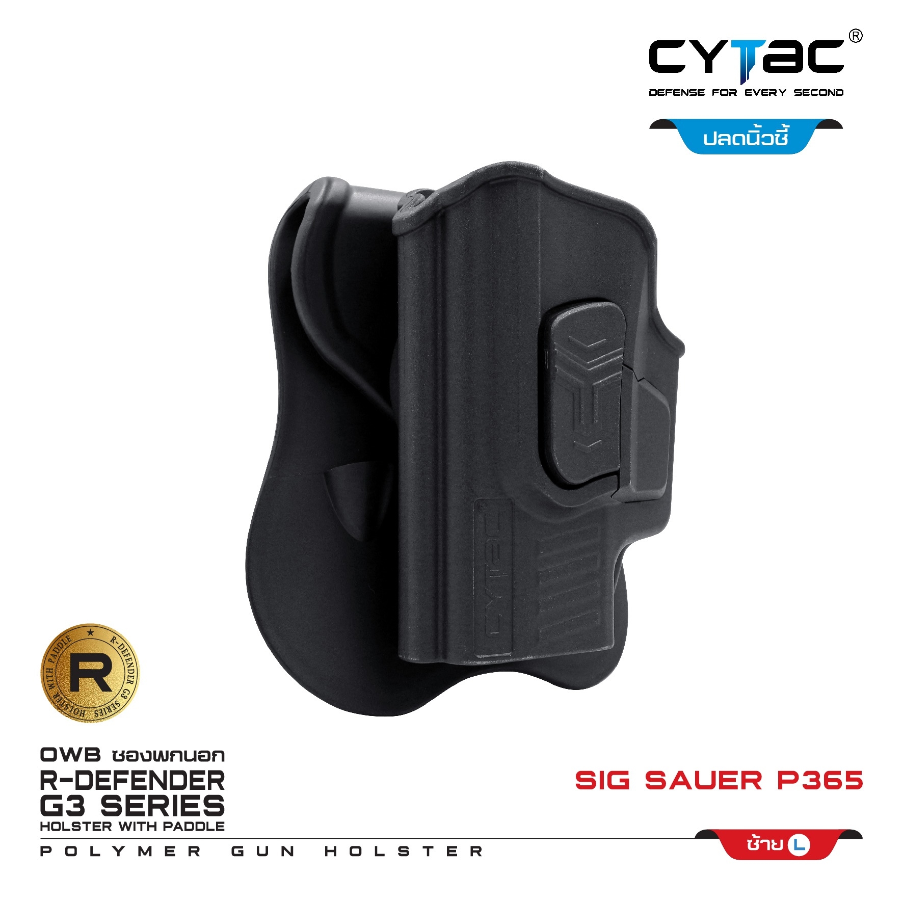 🇹🇭⫸ CYTAC ซองพกนอก ขวา ซ้าย ปลดล็อคนิ้วชี้ รุ่น Sig Sauer P365