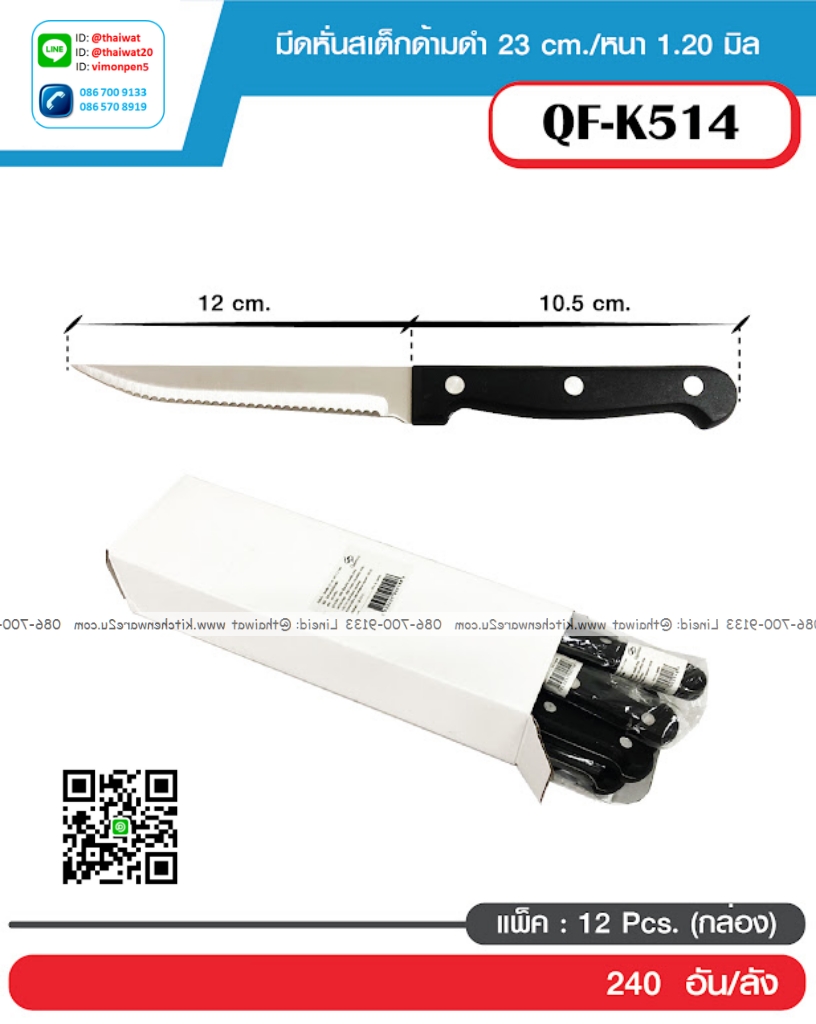 P12692 มีดสเต็ก หนา 1.2 มิล รุ่นประหยัด ขายยกลัง (ราคาขายส่งต่อ 1 ลัง: 20 โหล: โหลละ 180 บาท)