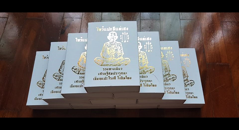 ชุดของขวัญ รวมวัตถุมงคล #เหรียญเนื้อผง #ผ้ายันต์ #รูปถ่าย อาแปะ เซียนแปะ (อาจารย์โง้วกิมโคย) วัดศาลเจ้า ปี2560 #รับประกันแท้