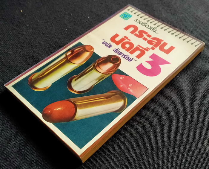 กระสุนนัดที่ 3