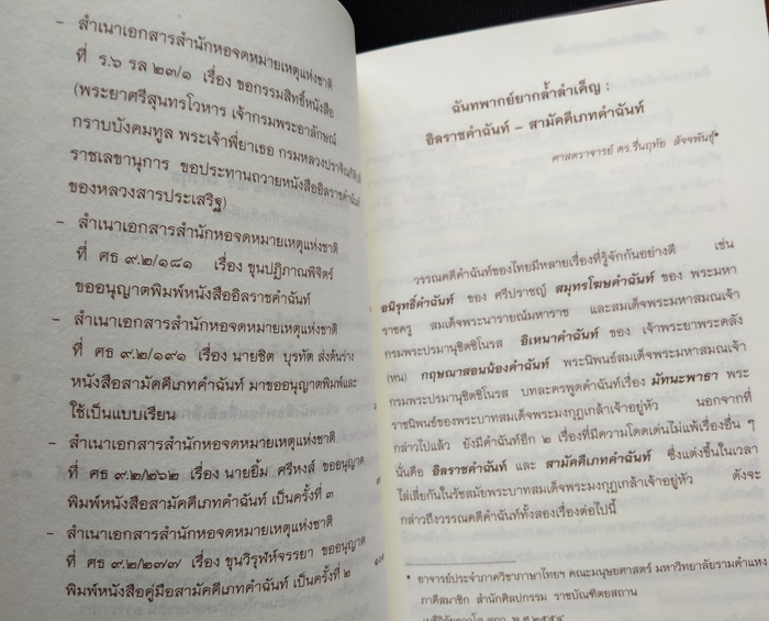 เป็นถนิมประดับกรรณ ทุกเมื่อ : ฉันทพากย์ยากล้ำลำเค็ญ : สามัคคีเภทคำฉันท์-อิลราชคำฉันท์