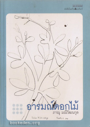 อารมณ์ดอกไม้