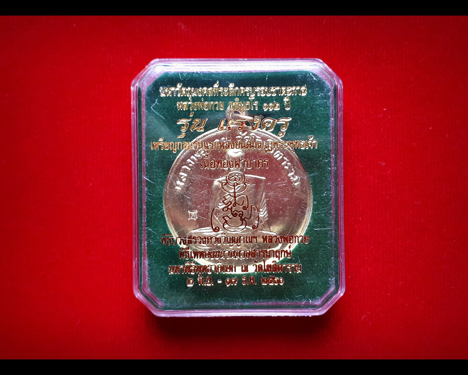 เหรียญกลม หลวงพ่อกวย หลัง ยันต์มงกุฎพระพุทธเจ้า เนื้อฝาบาตรทอง รุ่นแรงครู ปี2560 #รับประกันแท้