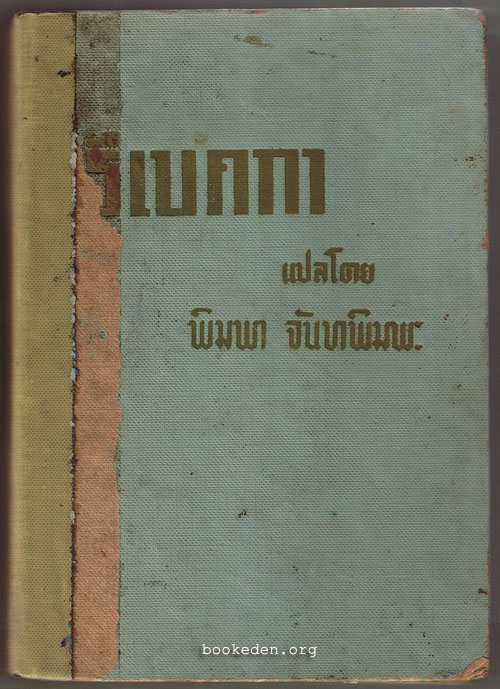 รีเบคกา (Rebecca)