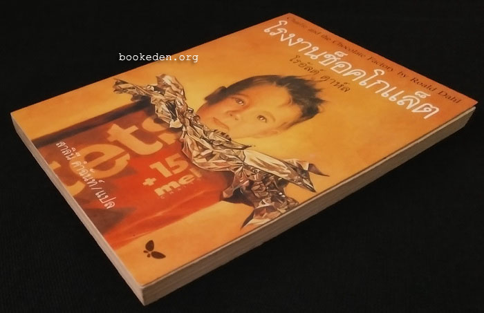 โรงงานช็อคโกแล็ต **พิมพ์ครั้งแรก