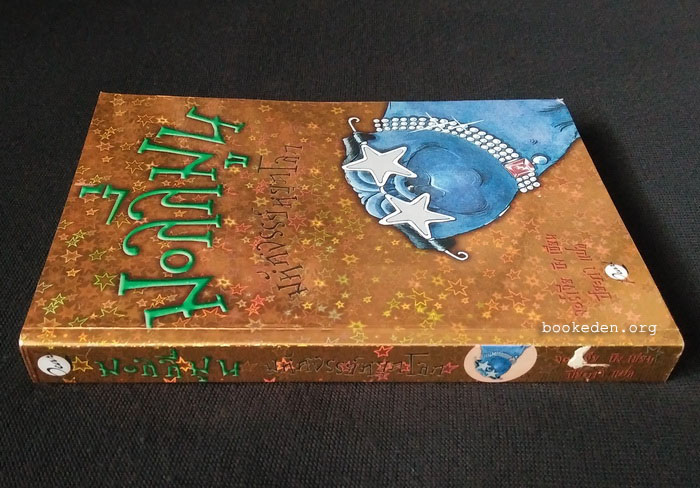 มอลลี่ มูน มหัศจรรย์หยุดโลก