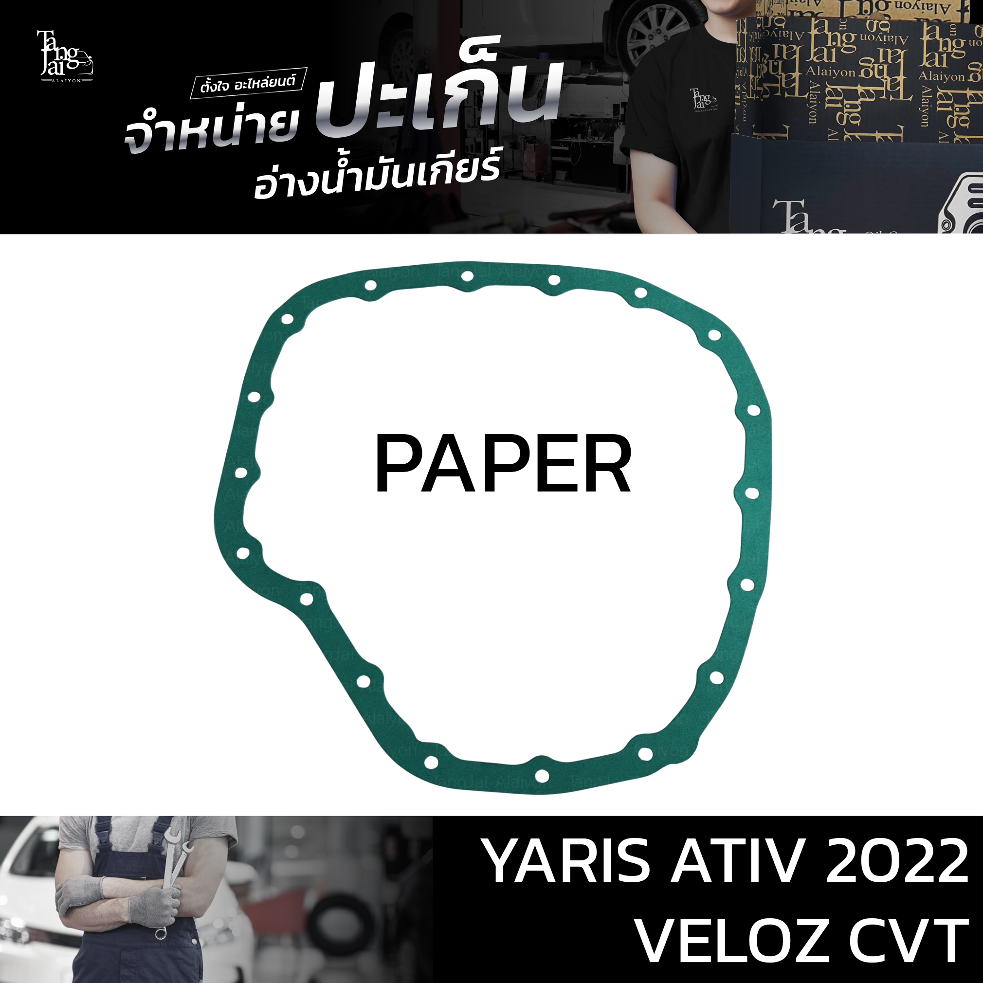 ปะเก็นอ่างน้ำมันเกียร์ (กระดาษ) TOYOTA YARIS ATIV 2022 / VELOZ CVT ATOF-T29 B