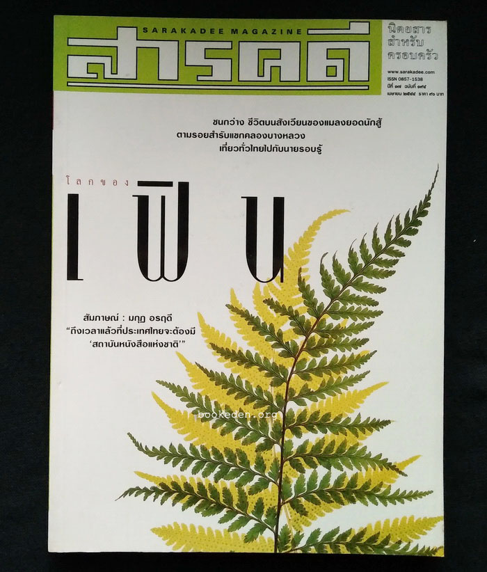 สารคดี ฉบับที่ 194