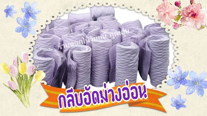 กลีบอัด สีม่วงอ่อน กลีบอัดดอกไม้จันทน์ กลีบอัดย่น กระดาษหนา 80 แกรม