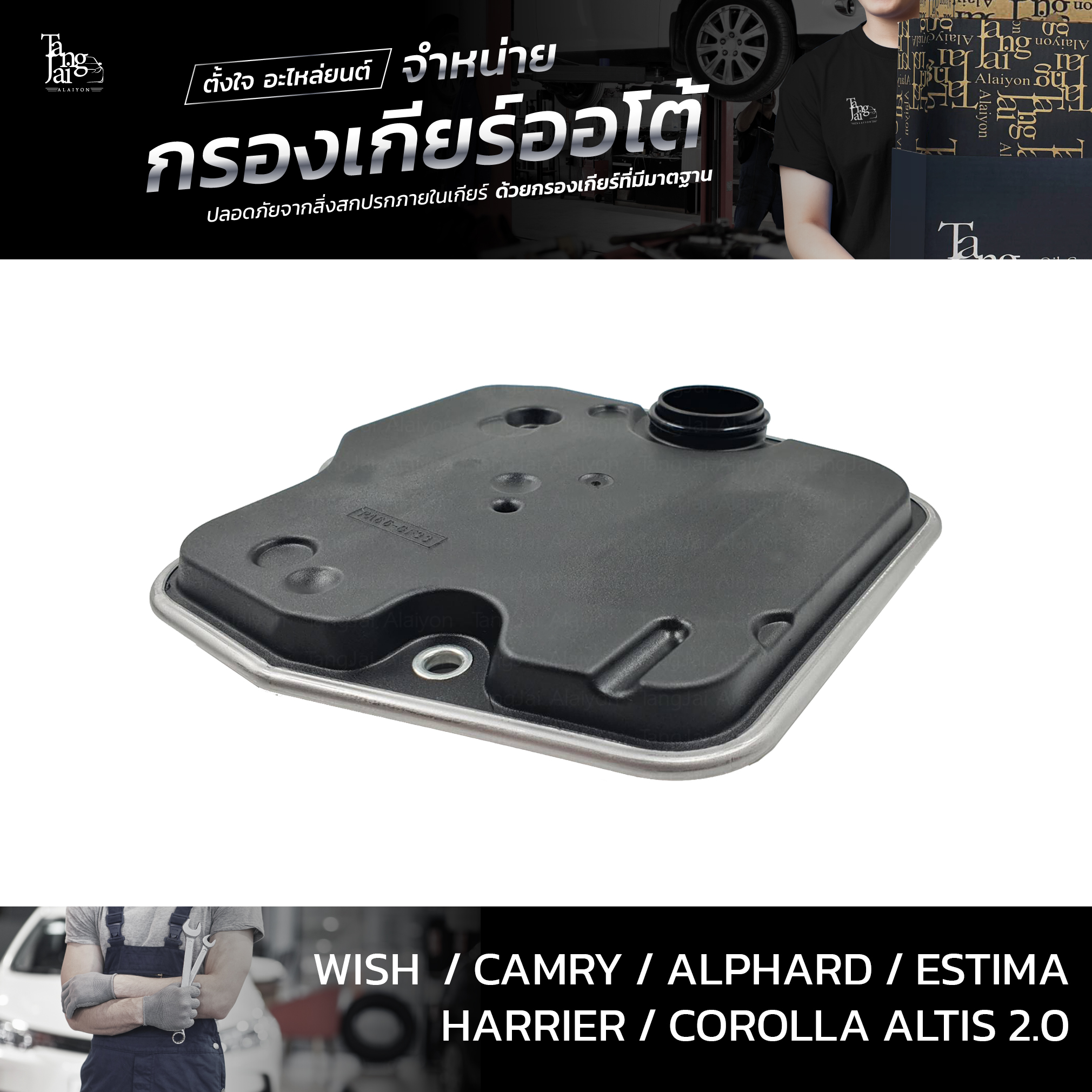 กรองเกียร์ออโต้ Toyota Wish Camry Alphard Estima Harrier Altis 1AZ 2AZ 3ZR 4Speed ATF OEM : 35330-0W010