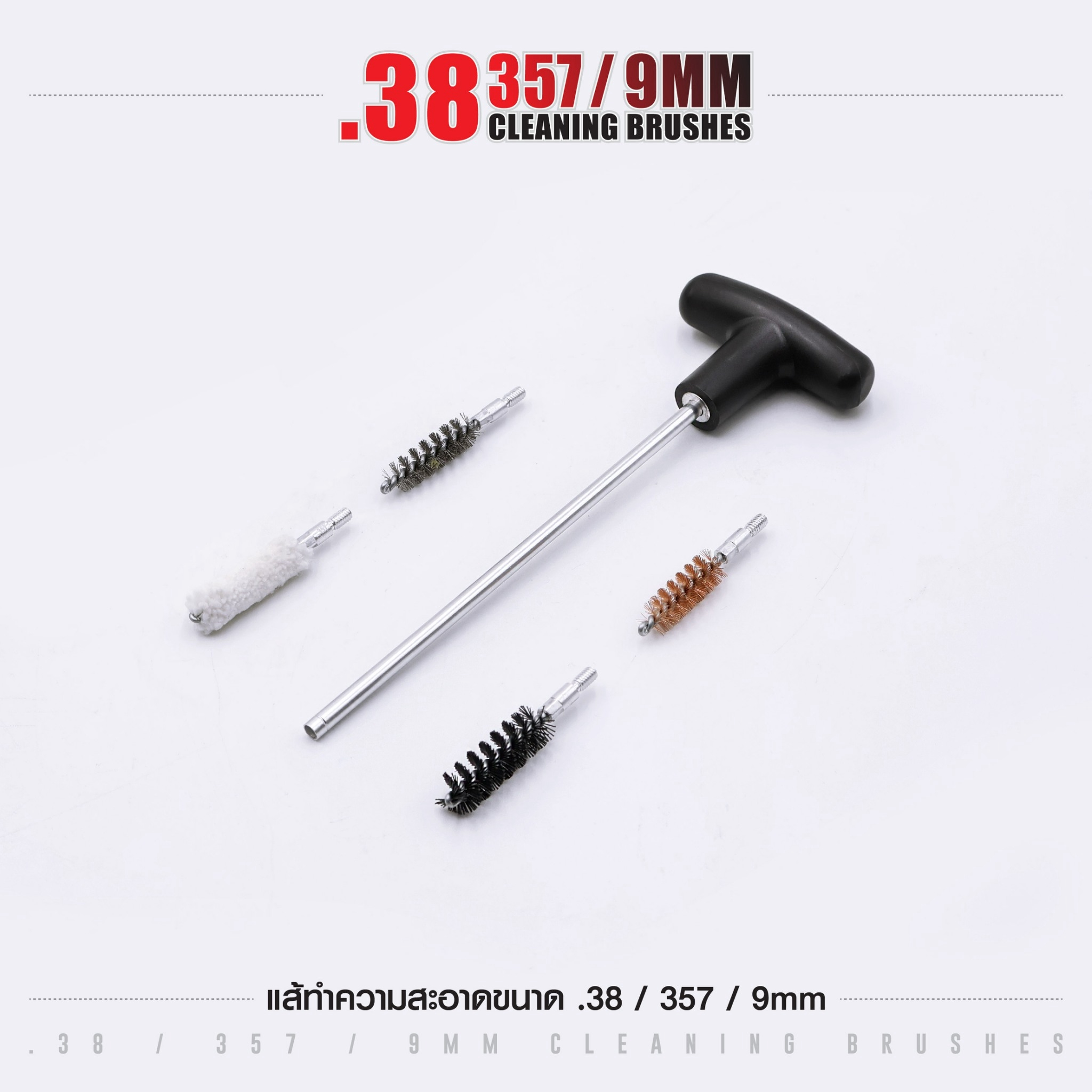 🇹🇭⫸ แส้ทำความสะอาดปืน .38 / .357 / 9 มม. (ซองแดง)