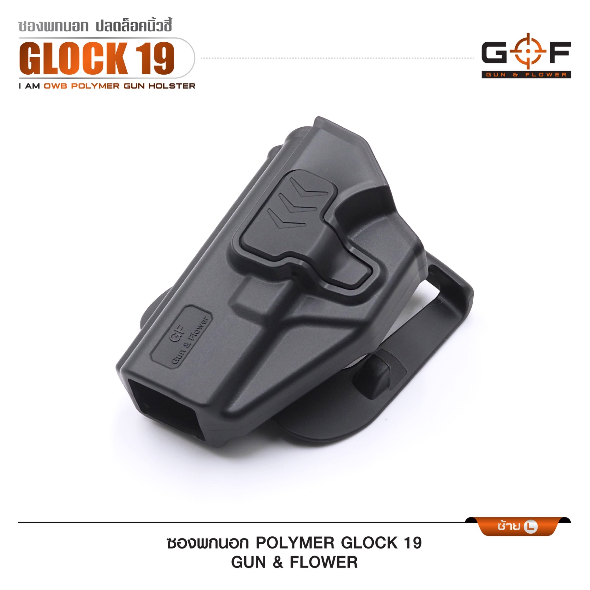 🇹🇭⫸ ซองปืนพกนอก Polymer Glock 19 G&F