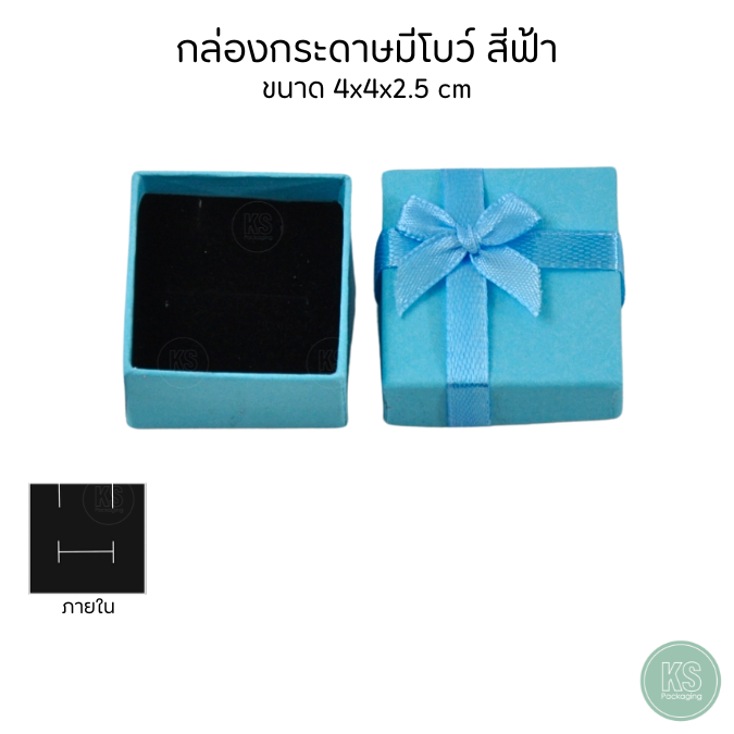 กล่องกระดาษมีโบว์สีฟ้า ด้านในกล่องมีฟองน้ำ ใส่เครื่องประดับ ขนาดกล่อง 4x4x2.5 cm สามารถมอบเป็นของขวัญในโอกาสพิเศษราคาถูก
