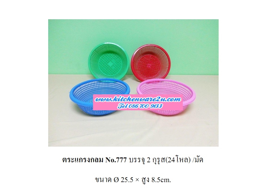 P08707 ตะแกรงกลมเอนกประสงค์ (25.5X 25.5 X 8 ซ.ม.) เกรดเอ สีหวาน ขายส่งยกมัด เพื่อสะดวกขนส่ง No.777 DRW (ราคาส่งต่อ 24 โหล:288ใบ:เฉลี่ย 75 บ.ต่อโหล)