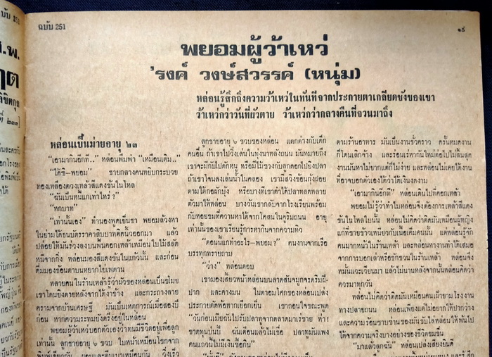 ฟ้าเมืองไทย ฉบับที่ 251 **มีเรื่องสั้นของ Isaac Asimov