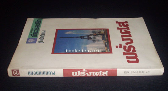 คู่มือนักเดินทางประเทศฝรั่งเศส **เลือกรับฟรีเมื่อยอดซื้อ 300 บาท ขึ้นไป