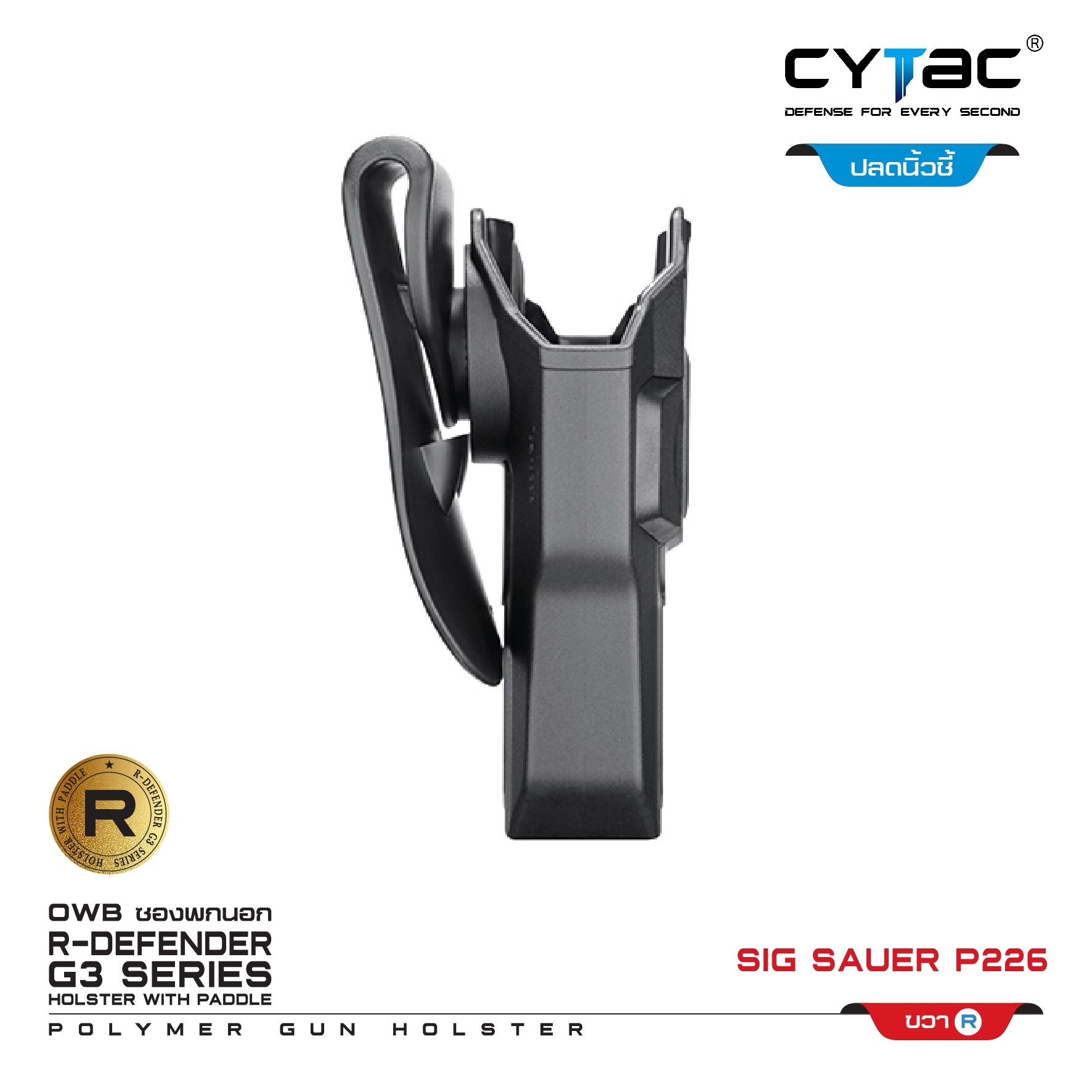 🇹🇭⫸ CYTAC ซองพกนอก ปลดล็อคนิ้วชี้ Sig Sauer P226 (ปรับได้ตามความถนัด)