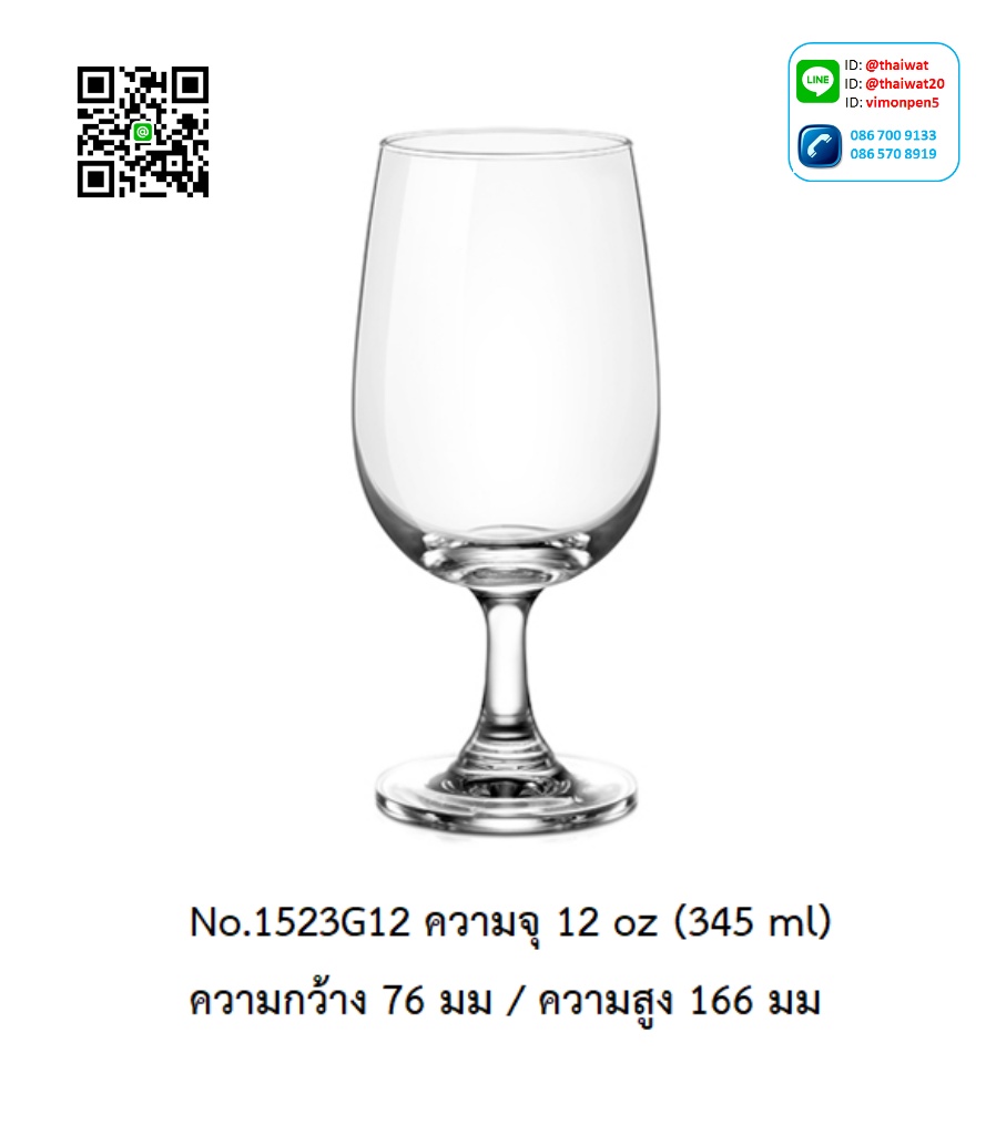 P12005 แก้วมีก้าน ใส่ไวน์ ใส่เครื่องดื่ม 12 Oz. 345 มิล (7.6*7.6*16.6 cm) No.1523G12 ราคาขายส่งต่อ 1 ลัง : 48 ใบ: เฉลี่ย 60 บต่อใบ