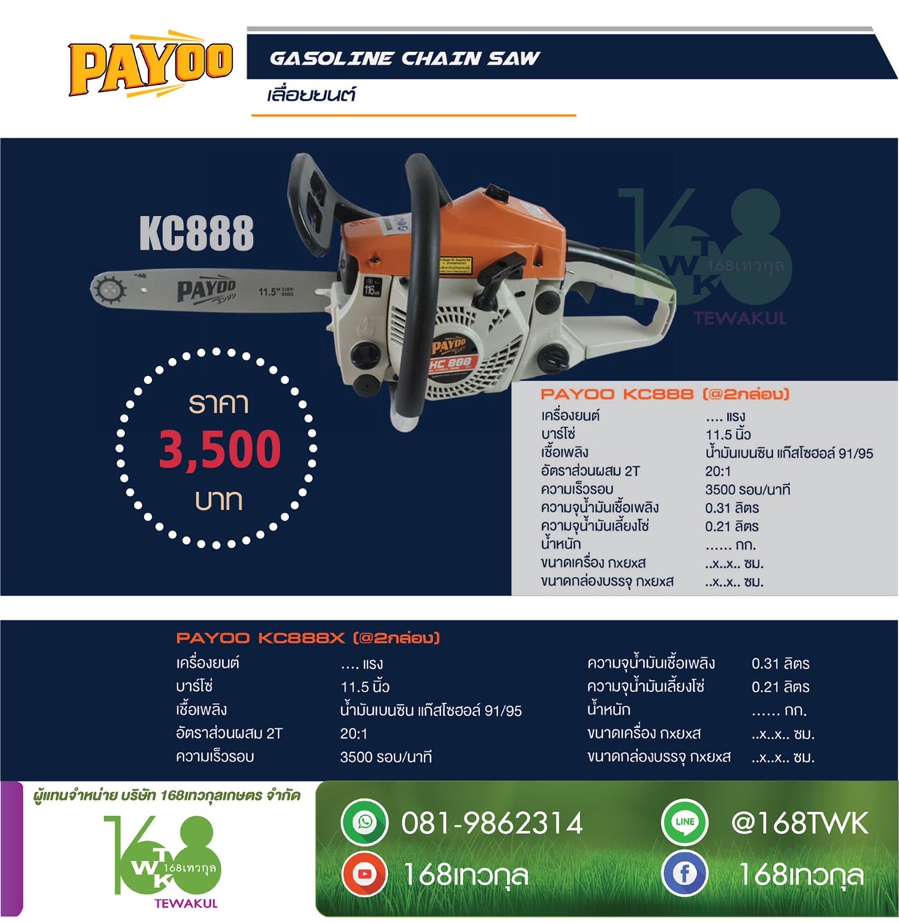 เลื่อยยนต์ PAYOO รุ่น KC888