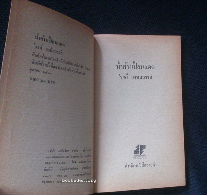 น้ำค้างเปื้อนแดด