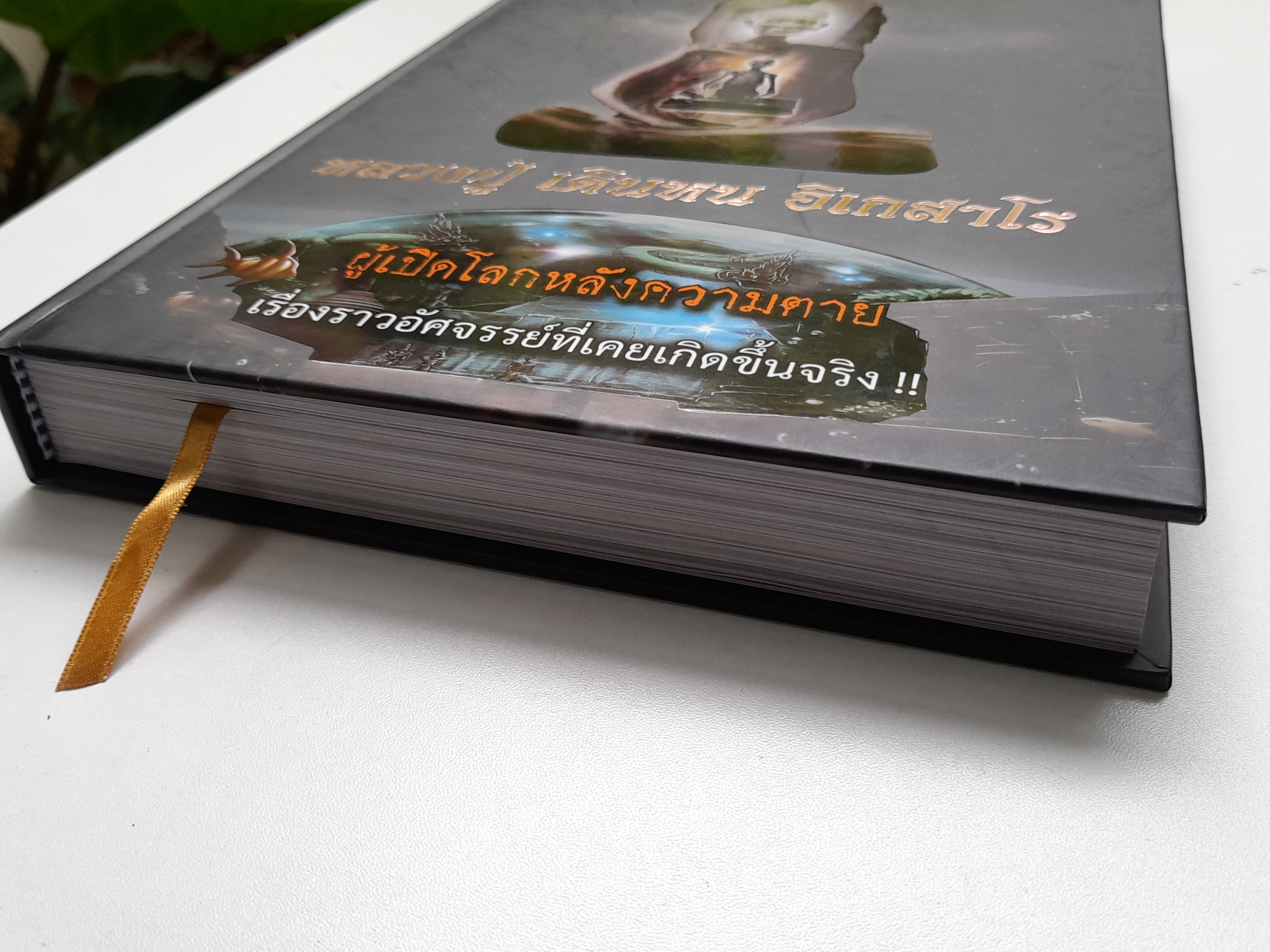 หนังสือ หลวงปู่ เดินหน อิเกสาโร เล่ม2 (ปกแข็ง ความหนา560หน้า) ปี2565 #รับประกันแท้ - เขียนจัดทำโดย ฅนขลังคลังวิชา