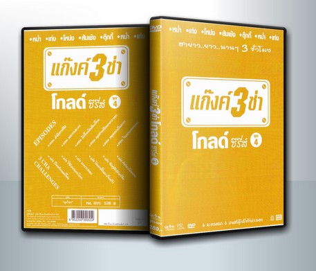 แก๊งค์ 3 ช่า โกลด์ ซีรี่ส์ ชุด 4 ( 1 DVD )