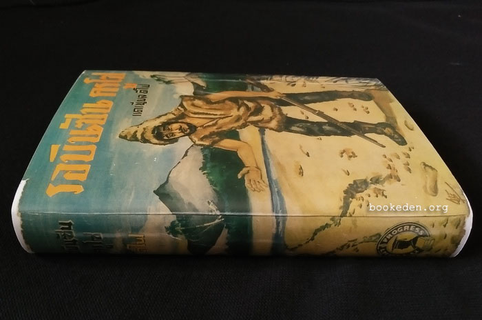 รอบินซัน ครูโซ **พิมพ์ครั้งแรก