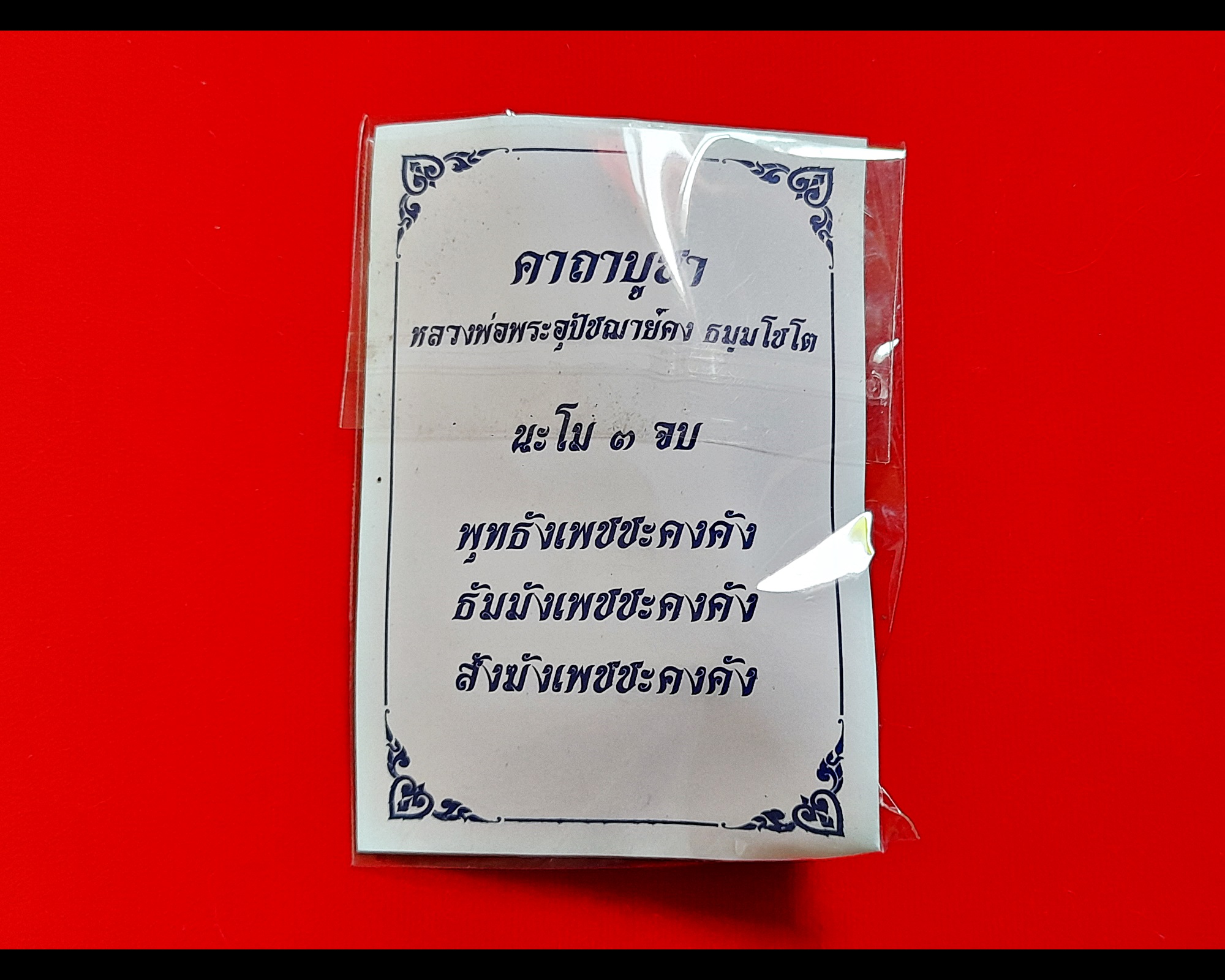 ลูกอม หลวงพ่อคง วัดบางกะพร้อม ปี2551 #รับประกันแท้