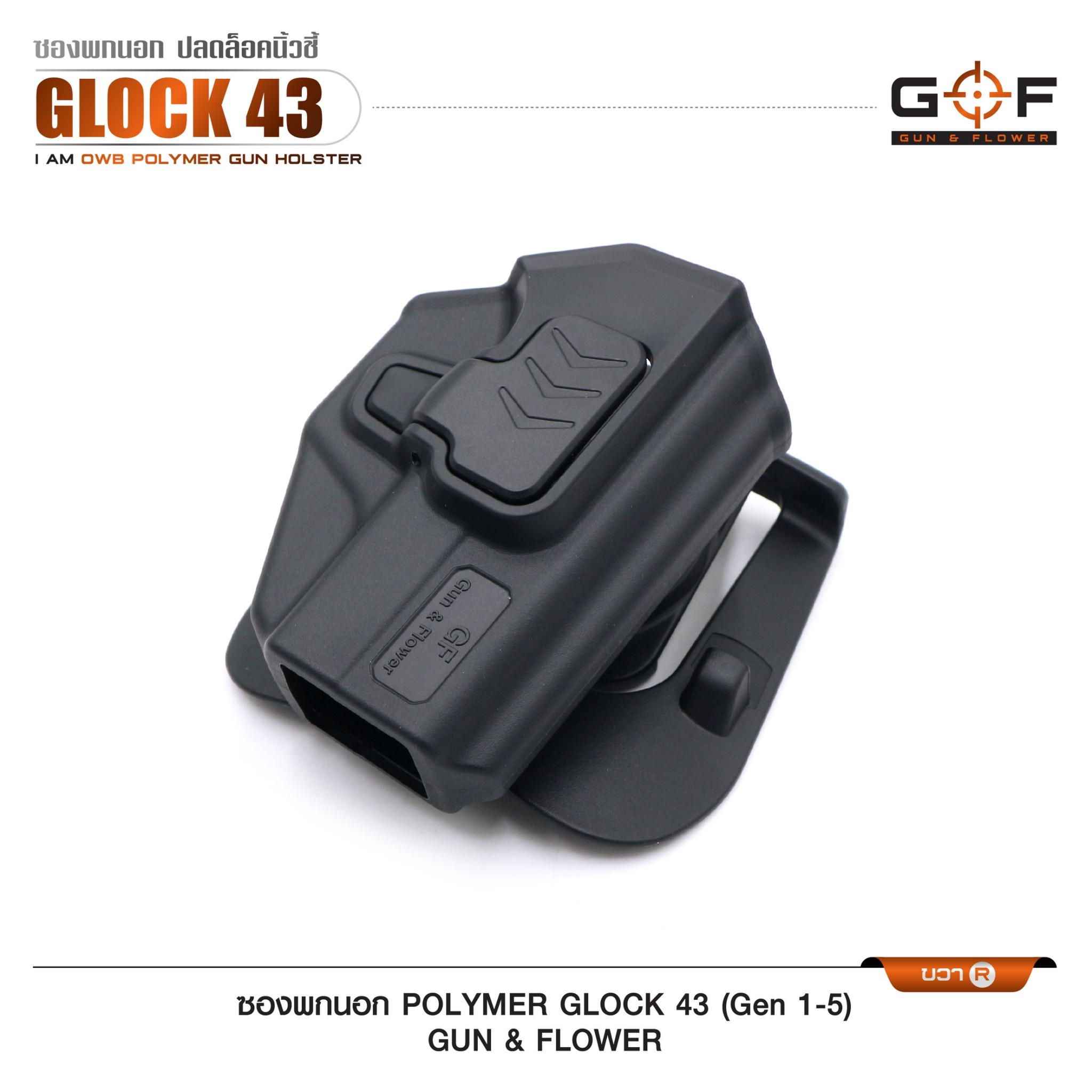 🇹🇭⫸ ซองปืนพกนอก Polymer รุ่น Glock43 (Gen 1-5) G&F