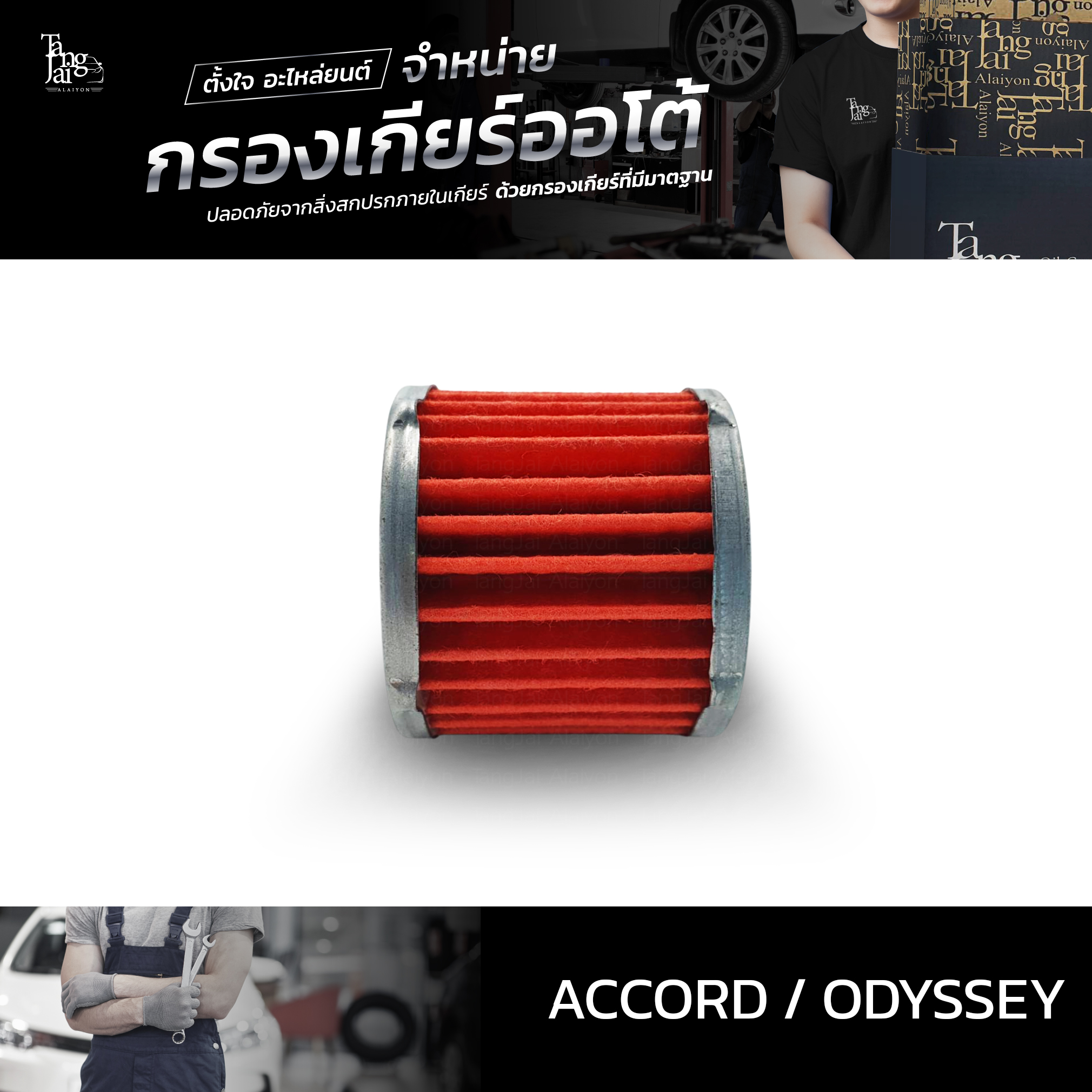 กรองเกียร์ออโต้ Honda Accord ปี 2003-2007 / Odyssey ปี 2005-2006 (กรองนอกเกียร์) OEM 25450-RAY-003