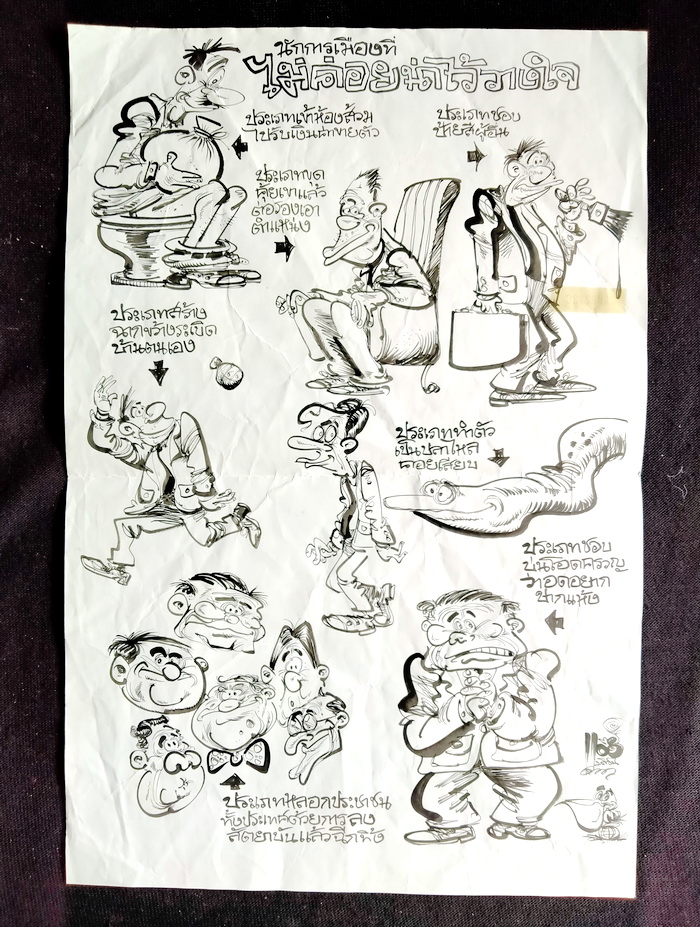 ต้นฉบับการ์ตูนของ อรรณพ กิติชัยวรรณ (แอ๊ด เดลินิวส์, แอ๊ด มติชน)