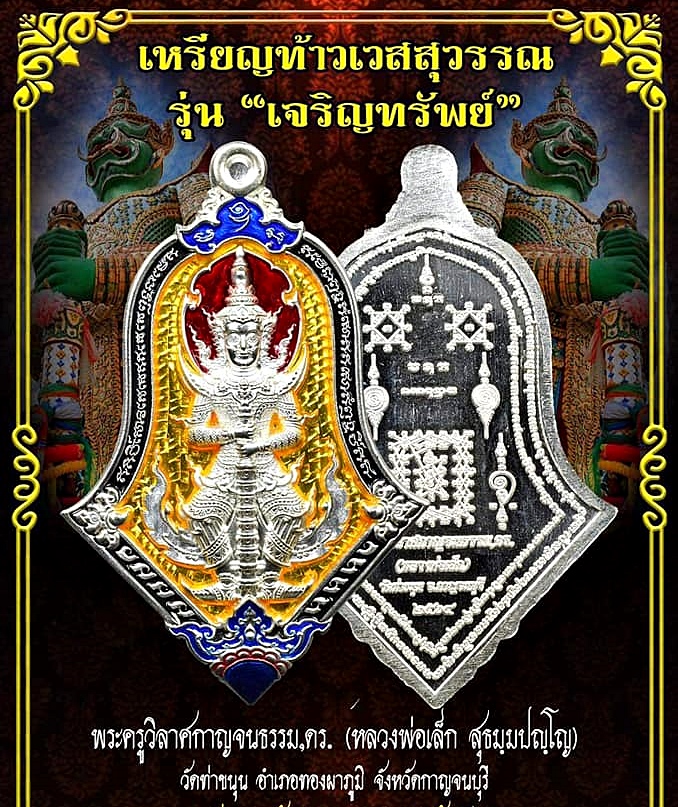 เหรียญท้าวเวสสุวรรณ ปางหน้าเทพบุตร หลังยันต์เกราะเพรช (โค็ดเลขสวย ๙๔) (ตอกโค็ดเจดีย์ ตอกเลขไทยรันเลข สลักนาม หลวงพ่อเล็ก วัดท่าขนุน และยันต์ต่างๆ) เนื้อเงินแท้ ลงยาเหลืองทอง ปี2564 (จัดสร้างน้อย เพียงแค่199เหรียญ) #รับประกันแท้ - หลวงพ่อเล็ก วัดท่าขนุน ปล