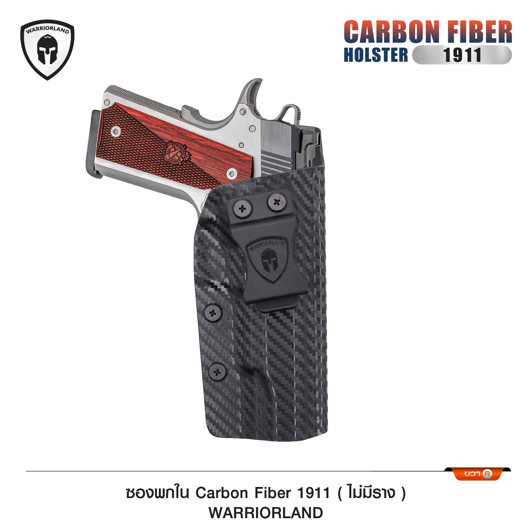 🇹🇭⫸ ซองพกใน Carbon fiber 1911 (ไม่มีราง) WARRIORLAND