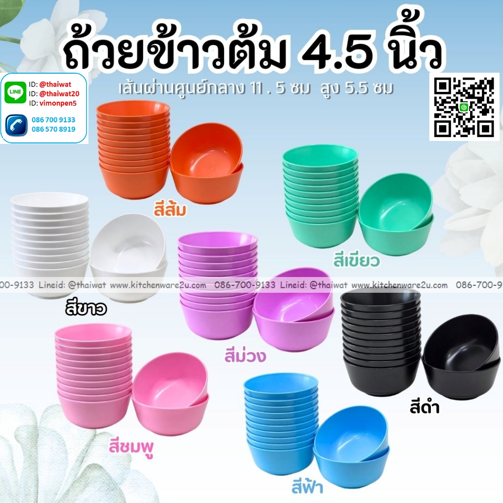 P04044 ถ้วยแบ่ง ถ้วยข้าวต้ม 4.5 นิ้ว สีพื้น ใส่อาหารได้ ABS VT ราคาส่งต่อ 20 โหล : 240 ใบ:เฉลี่ย 90 บต่อโหล