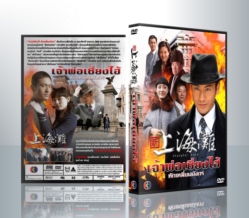 เจ้าพ่อเซี่ยงไฮ้ หักเหลี่ยมมังกร (หวงเสี่ยวหมิง หวงไห่ปอ ซุนลี่) ( 7 DVD )