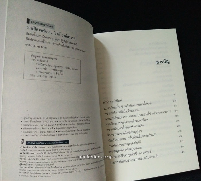 วานปีศาจเขียน