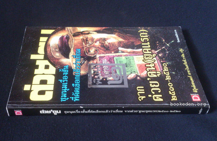 ชุนนุมเรื่องสั้นที่คัดเลือกแล้วว่าเยี่ยมจาก ต่วย'ตูน ยุคแรก 2510-2520