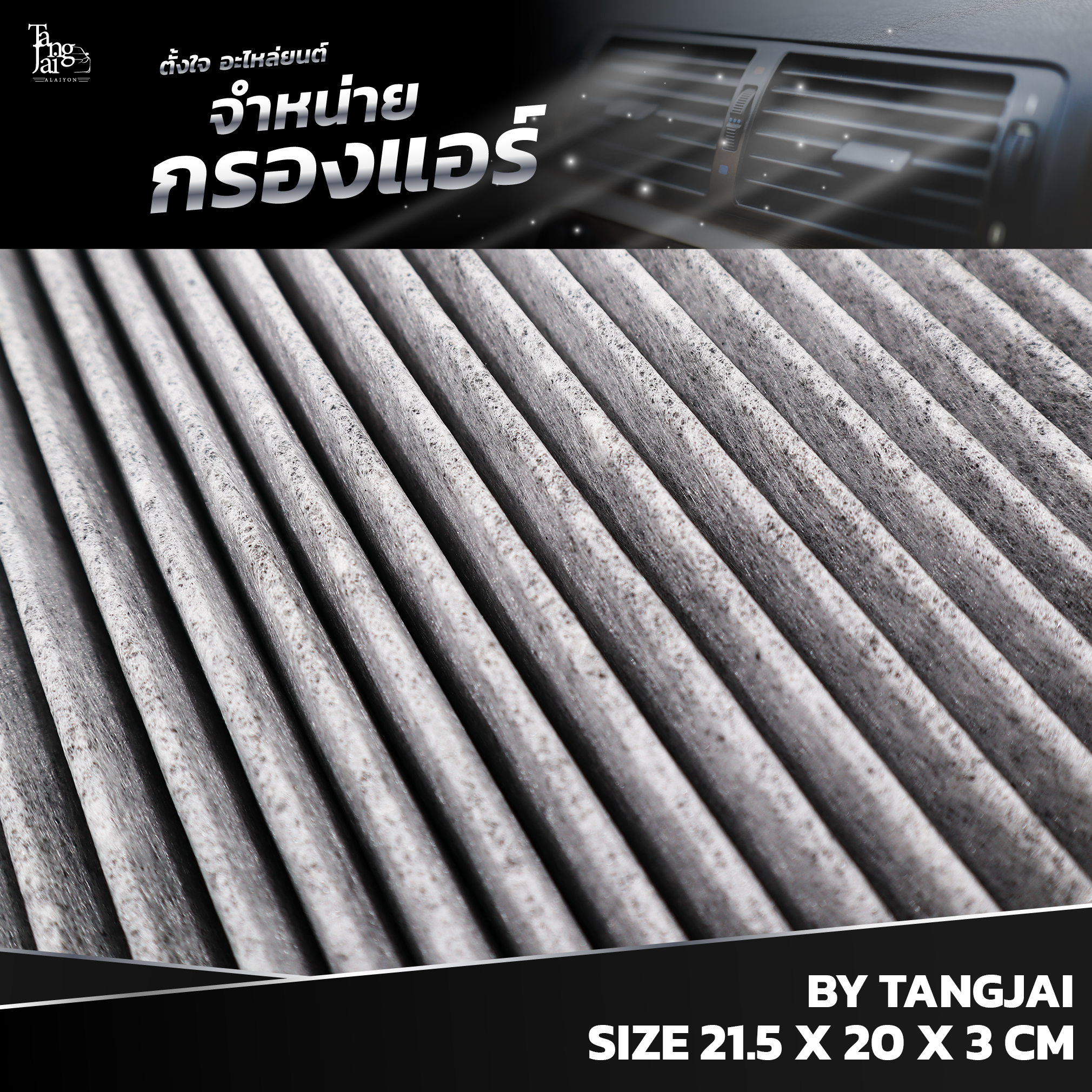 กรองแอร์ ISUZU D-MAX ALL NEW 2.5/3.0/1.9 BLUE POWER / MU-X 2.5/3.0 และ CHEVROLET COLORADO / TRAILBLAZER OEM : 8-98139428-0